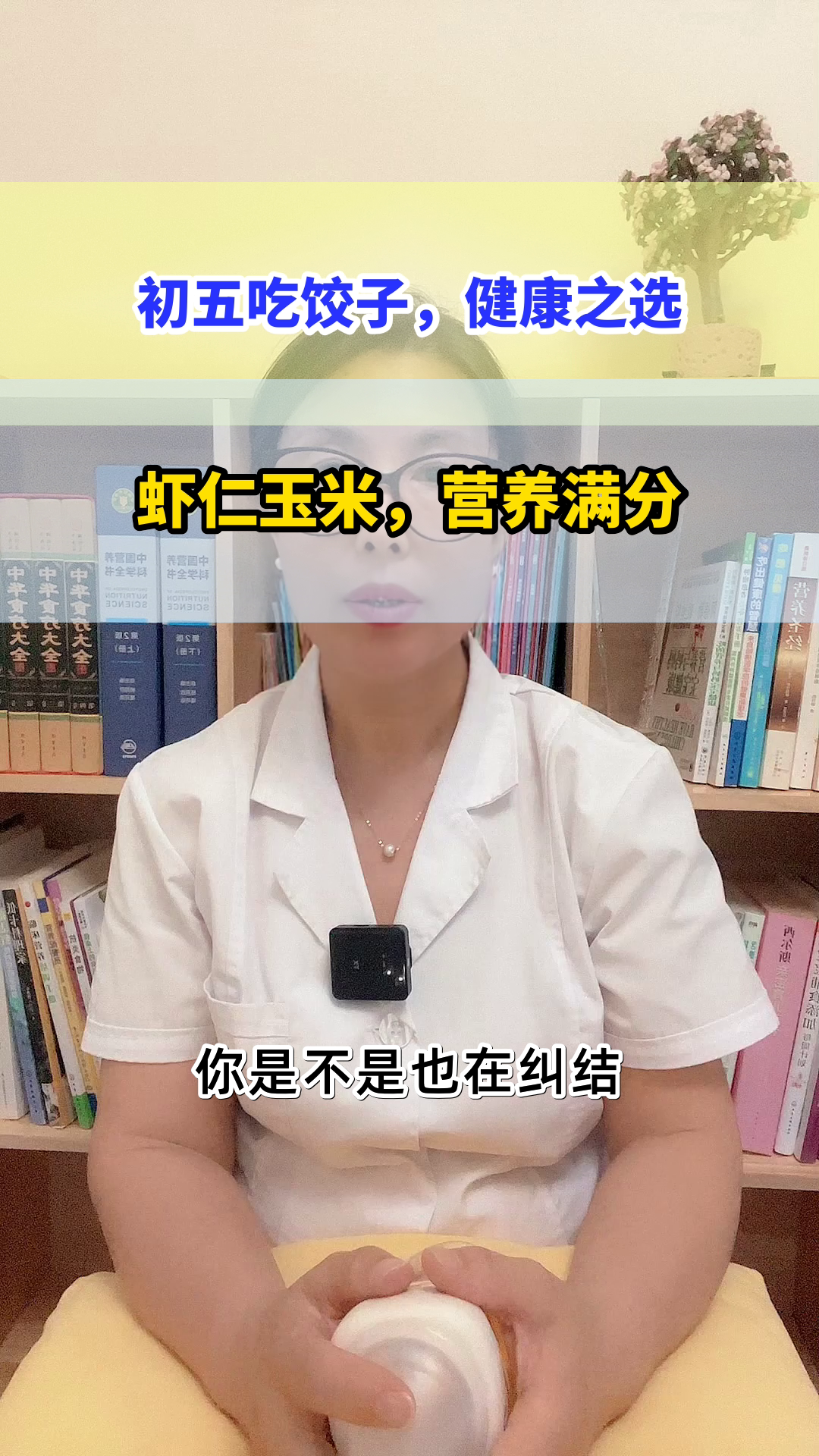 初五吃虾仁玉米饺，健康又吉祥