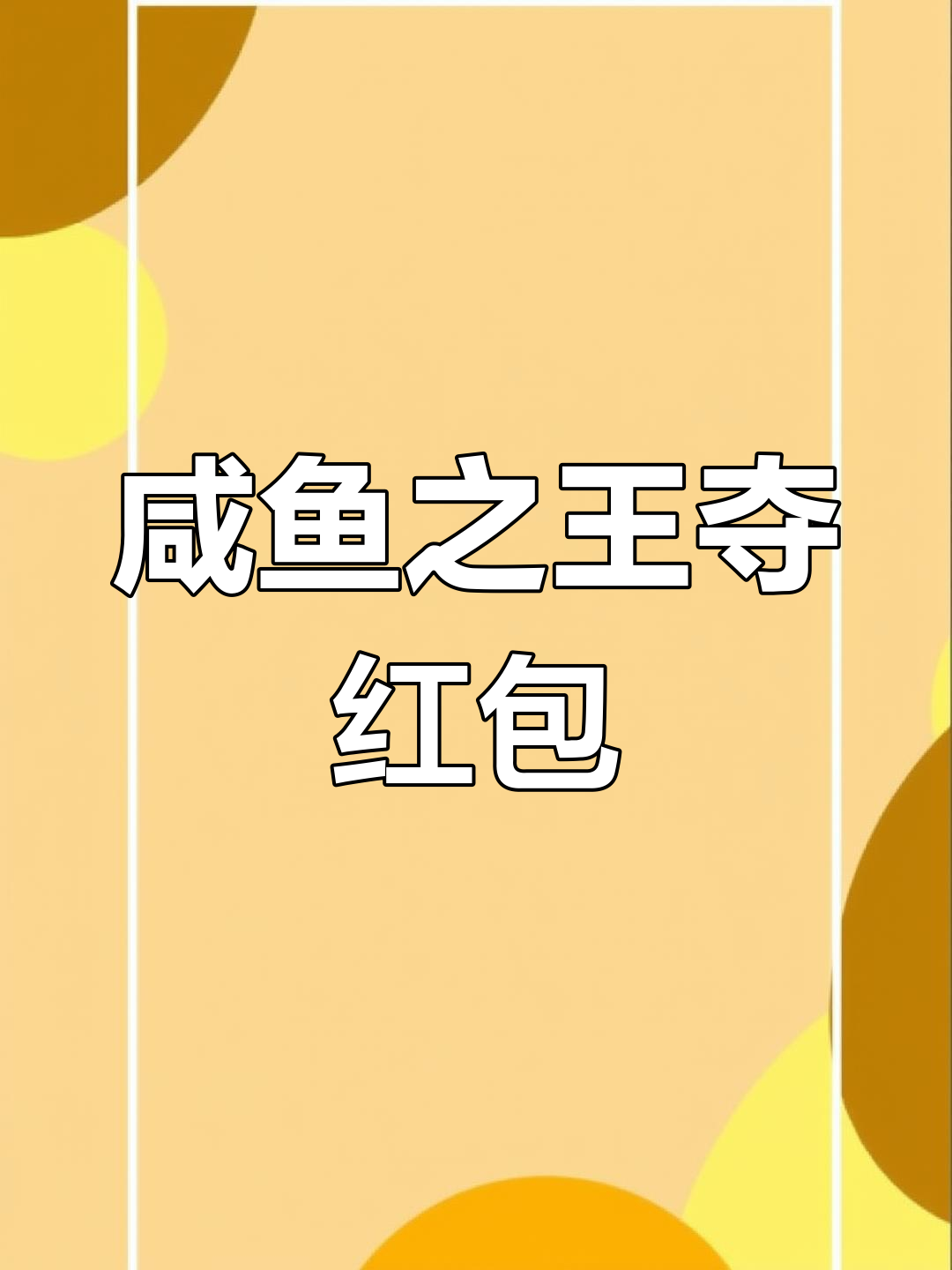 咸鱼之王抢红包,表情包消失引发大乱斗