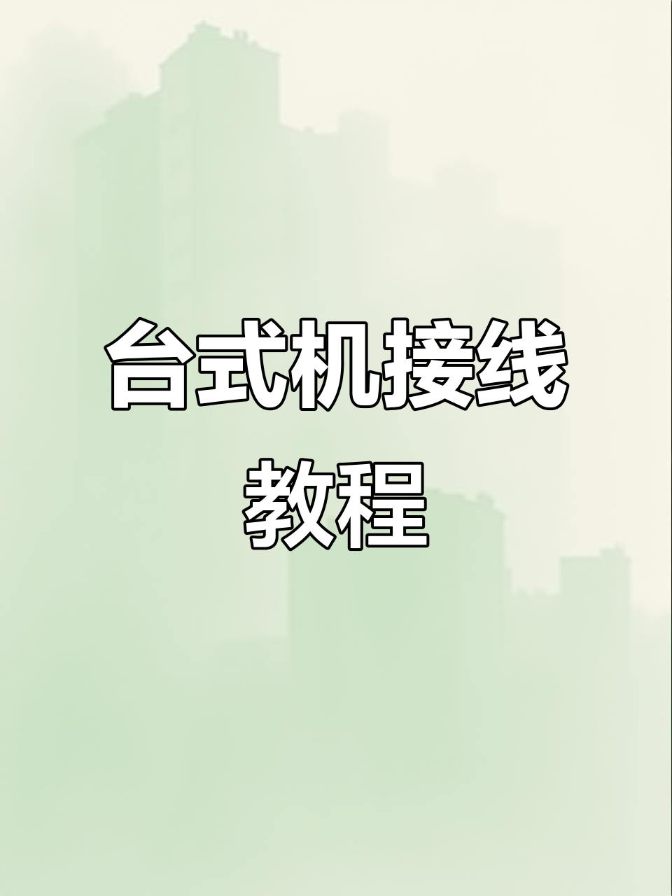 台式电脑插线全攻略,显示器电源与高清视频线的正确连接方法