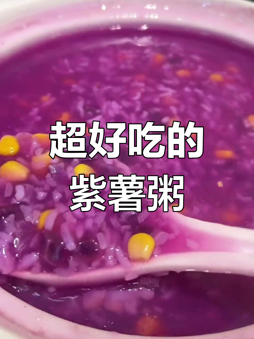 紫薯玉米粥,甜而不腻的早餐新选择