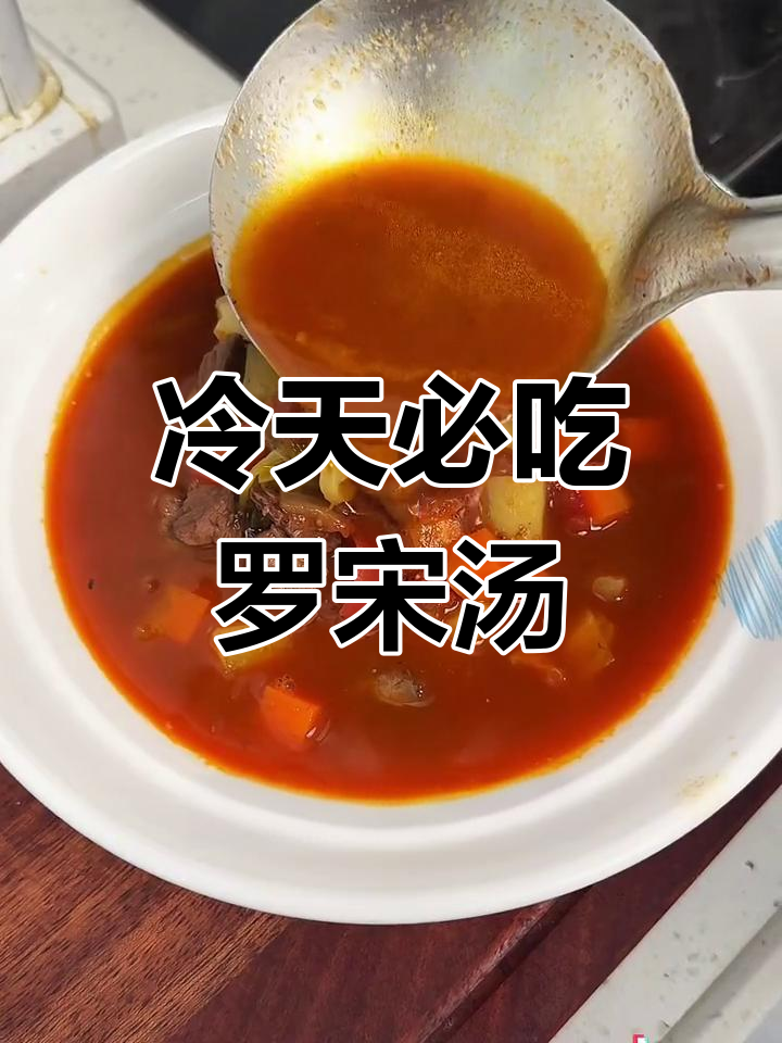 寒冷天气必备!这碗罗宋汤暖心又美味,做法超简单