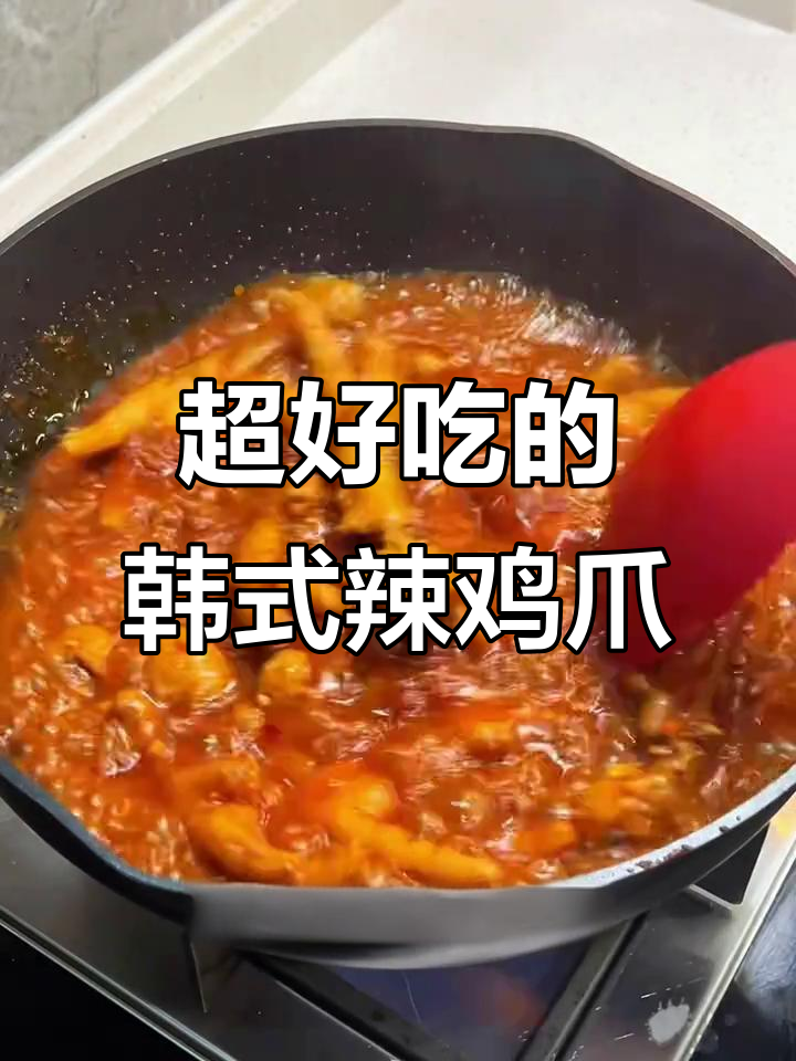韩式辣鸡爪,软烂脱骨一学就会!