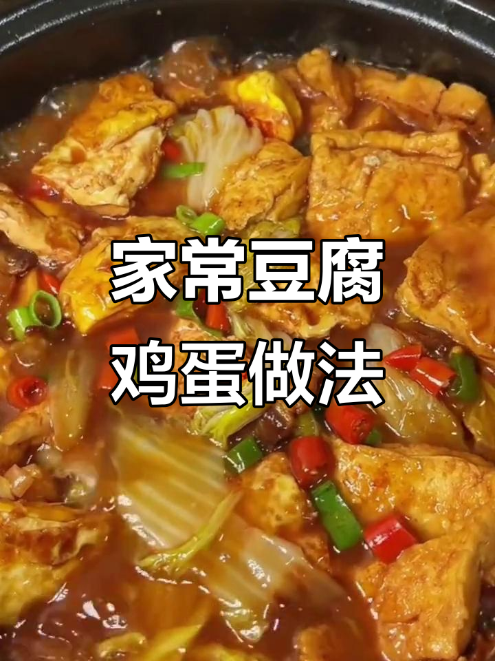 豆腐鸡蛋这样做,味道超赞!家常砂锅炖法大揭秘