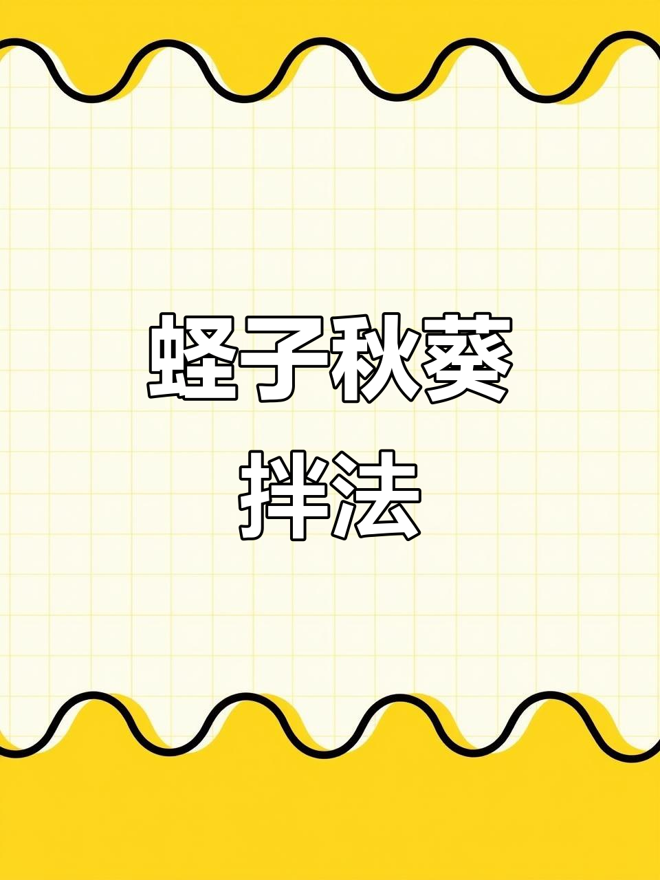 蛏子拌秋葵,鲜香脆嫩的完美搭配