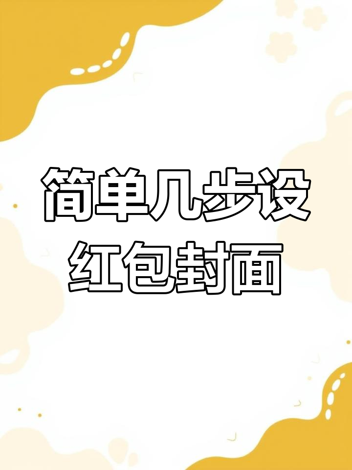 如何设置微信红包封面,提升仪式感