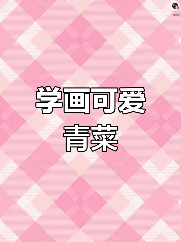 轻松学画青菜，简单步骤教你画出可爱小菜