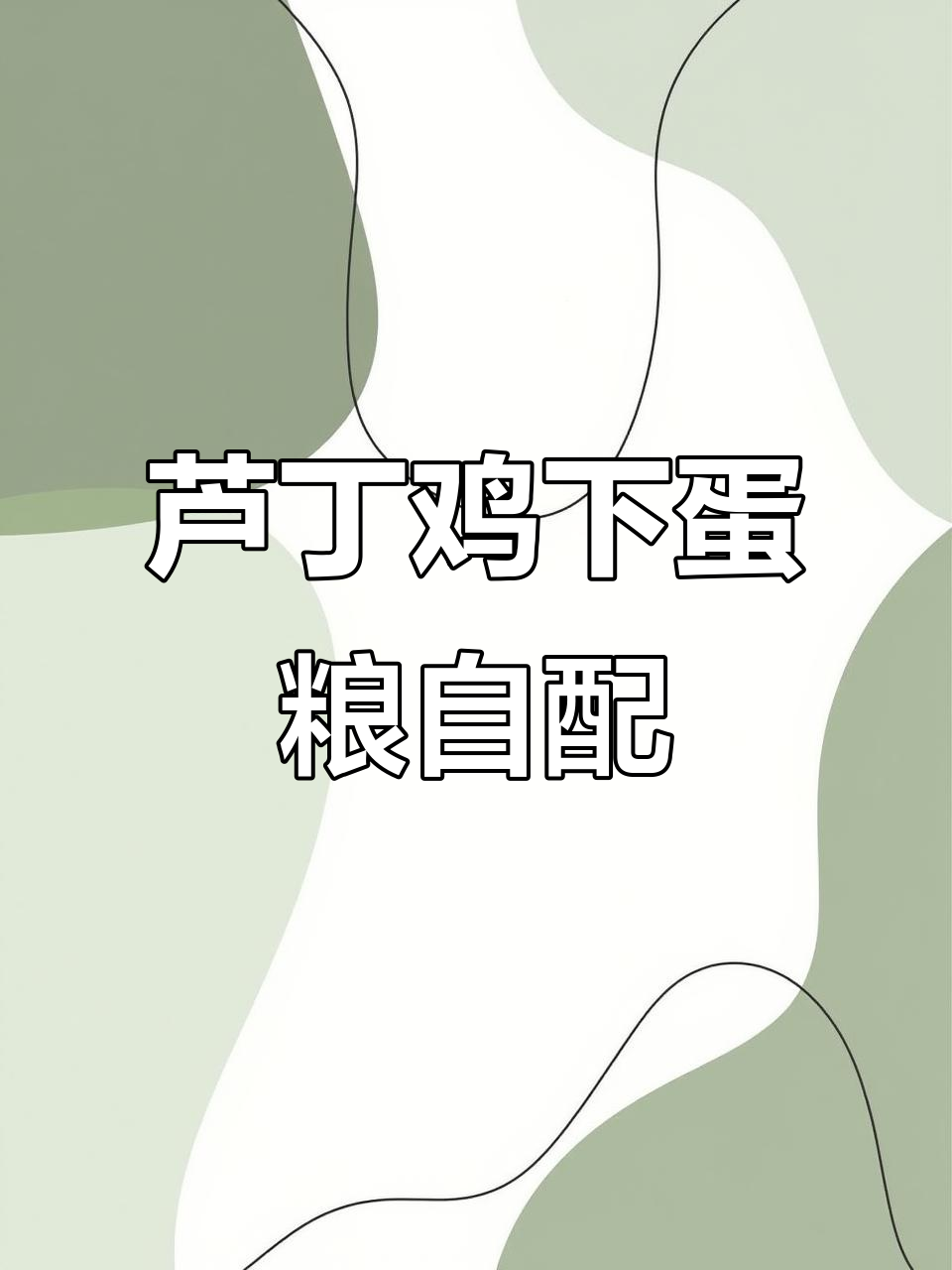 自制芦丁鸡下蛋粮，营养全面又美味