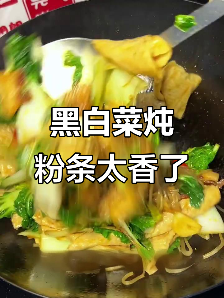 河南老家的黑白菜炖粉丝，香到让你停不下来！