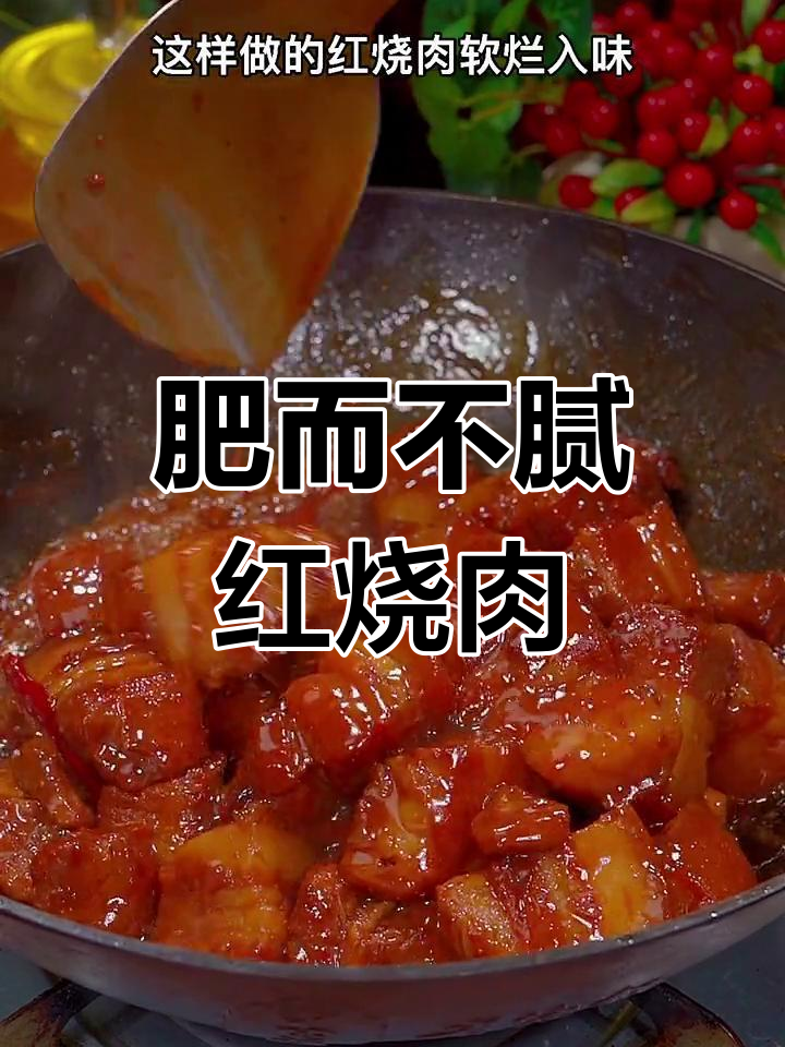 红烧肉的做法,软烂入味不油腻