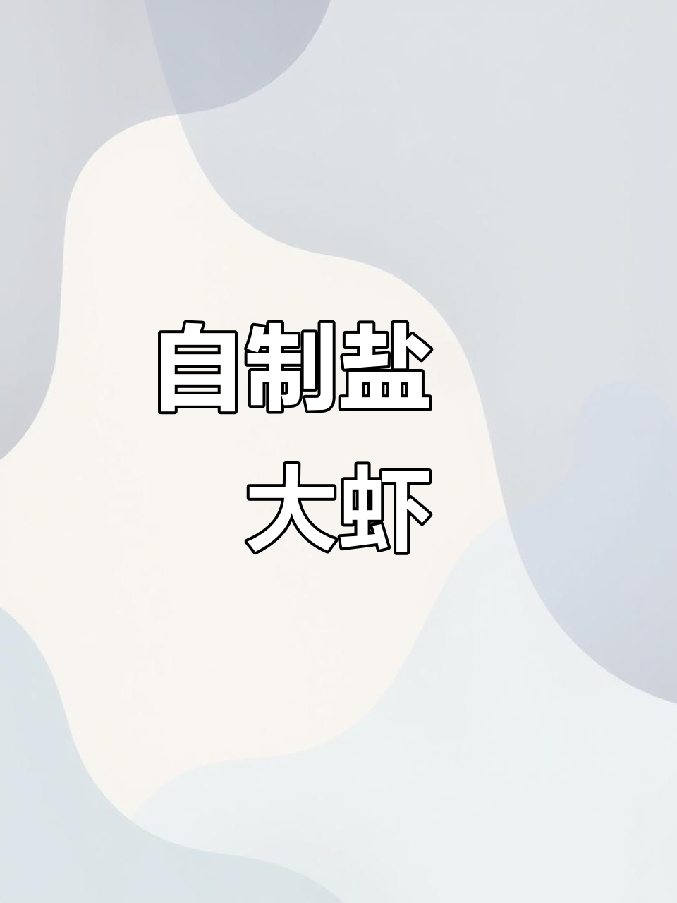 盐焗大虾,鲜美无比!Q弹多汁的完美做法