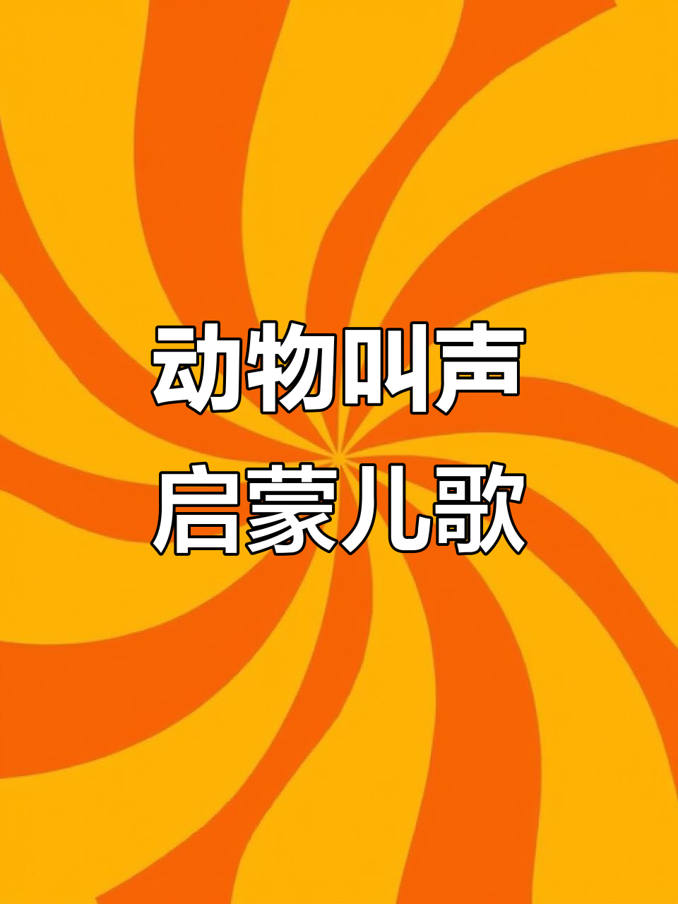 小猫小狗小鸡小鸭叫声大比拼，宝宝早教儿歌动画