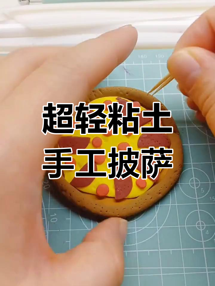 用超轻粘土做披萨,轻松学会!