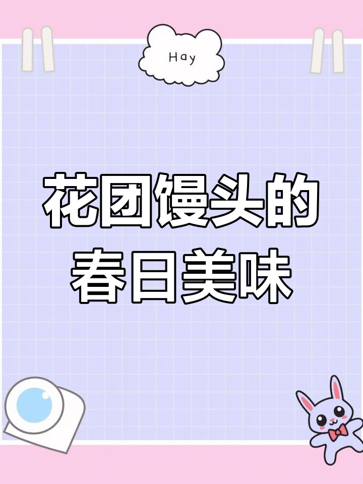 春天里的花团馒头,香气扑鼻让人心情大好