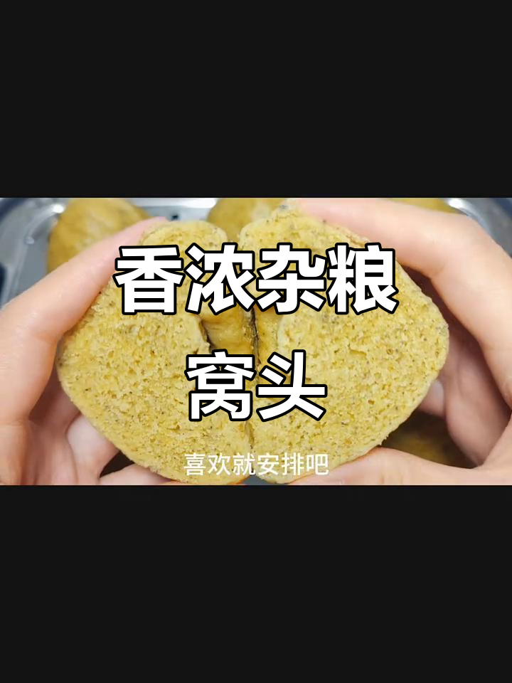 无油无糖杂粮窝头，蒸一锅香气扑鼻，简单又美味
