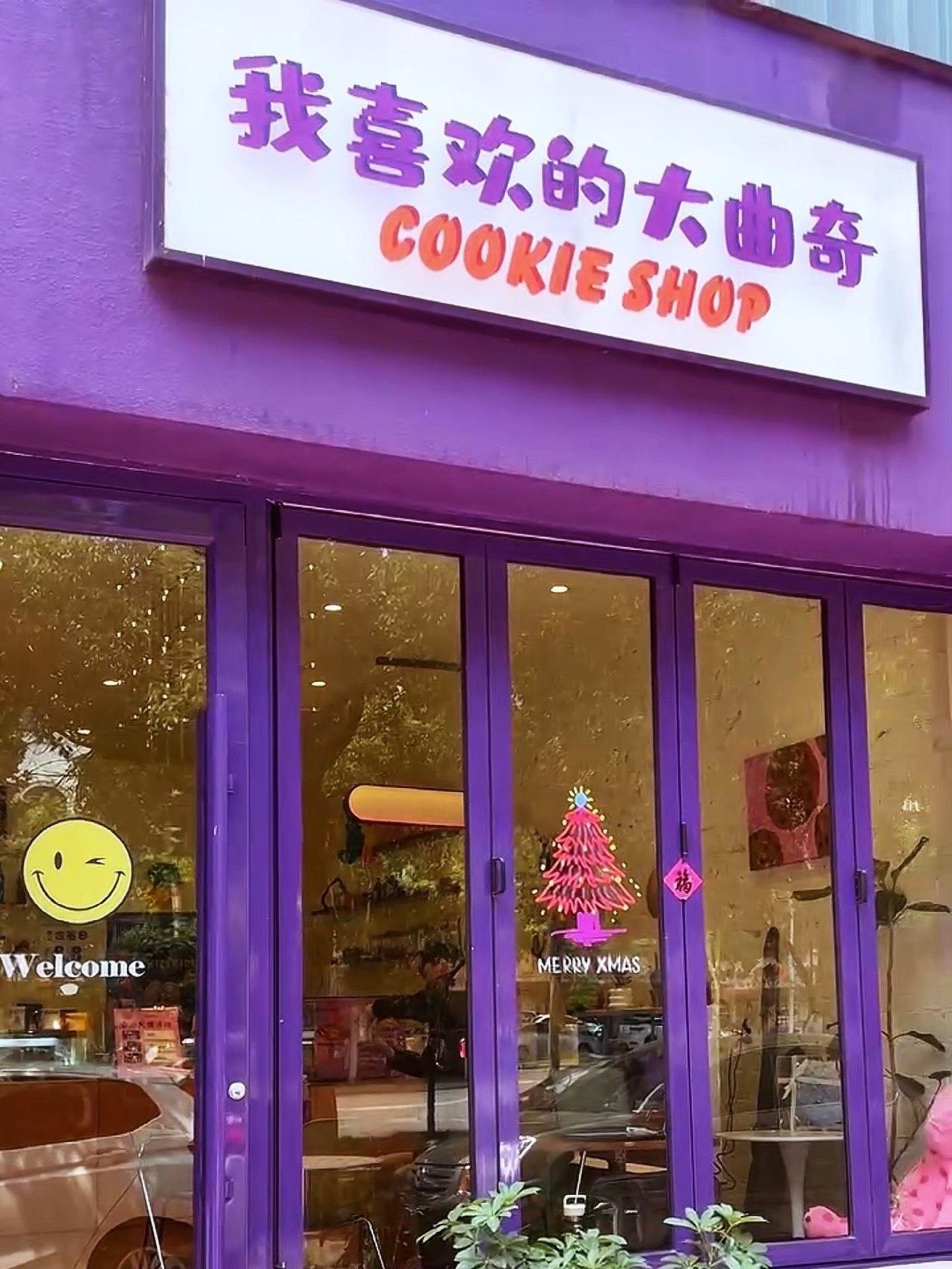 趁着大曲奇家店庆快来尝尝吧。甜品治愈一切 附近美食优惠团购 下午茶甜品 动物奶油蛋糕 一起