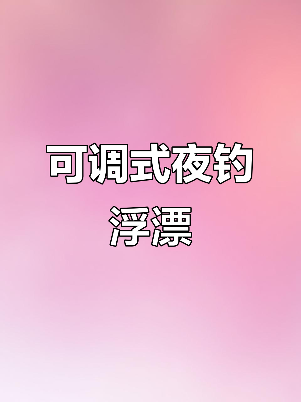 夜光浮漂让你自由调节,轻松掌握钓鱼位置