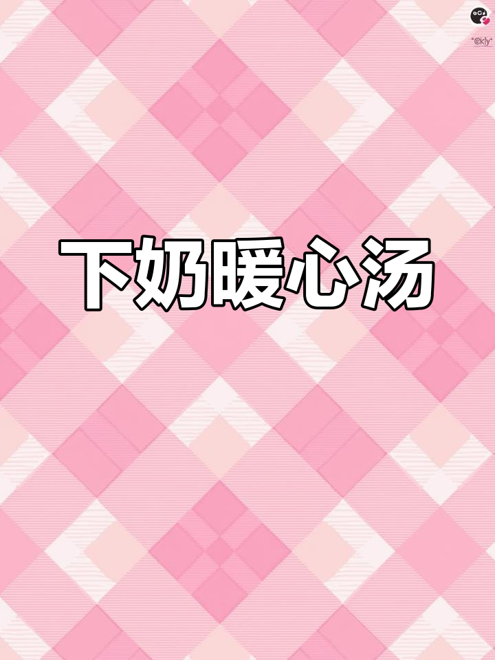 八个月宝宝奶水不足?试试这碗热汤,轻松下奶!