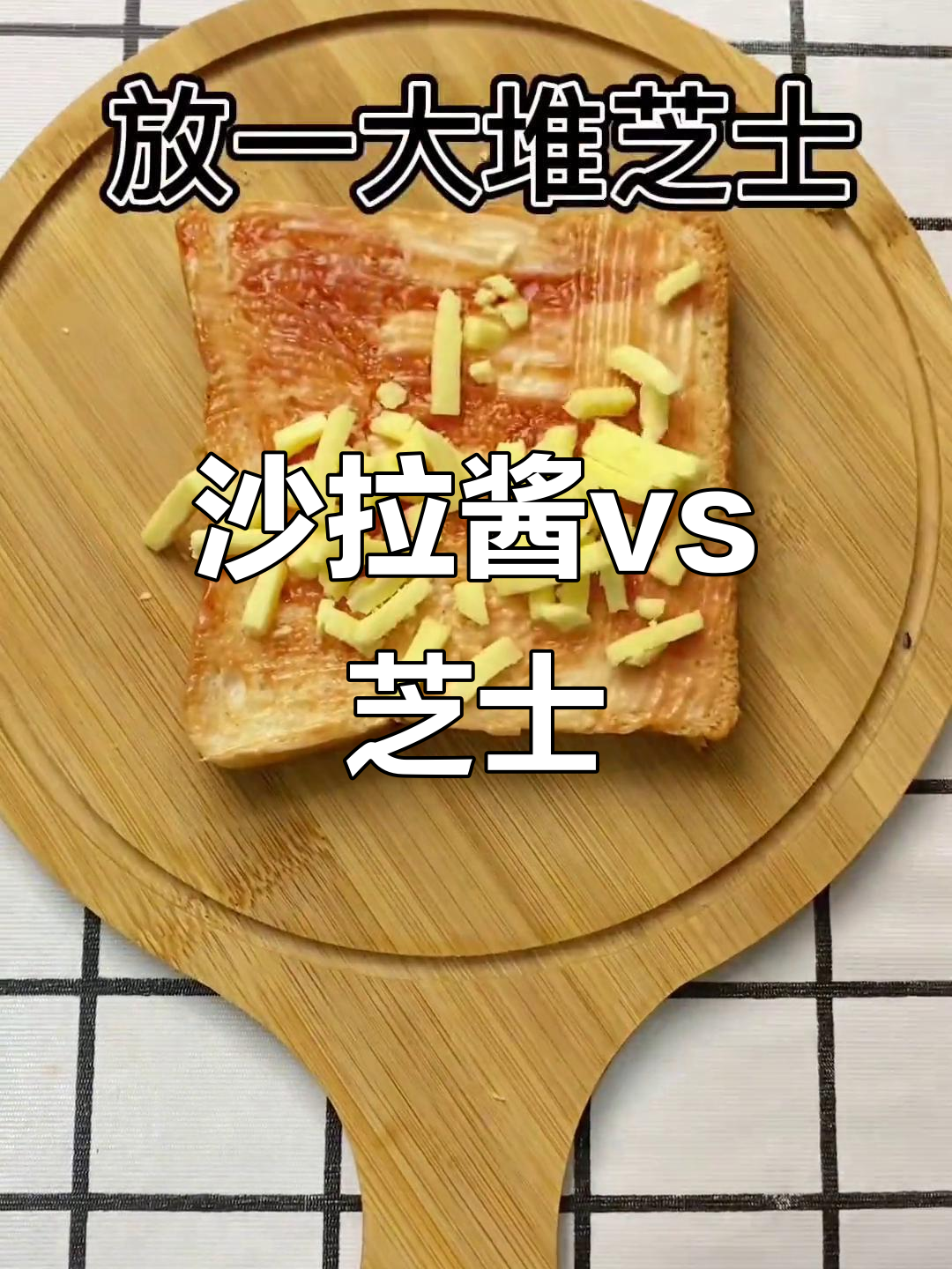沙拉酱和芝士:区别与用途大揭秘