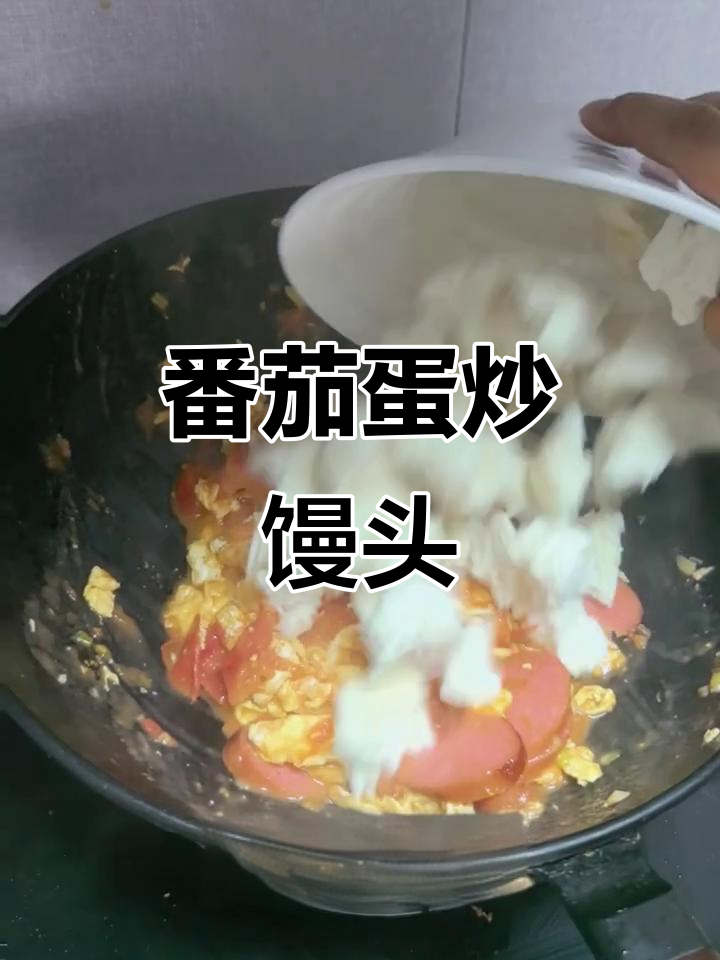 西红柿鸡蛋炒馒头,简单又美味!
