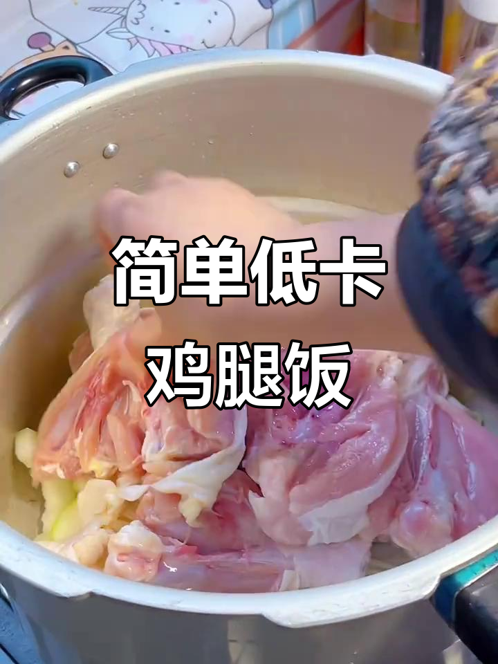 低脂鸡腿高压锅焖,冬瓜金针菇更入味
