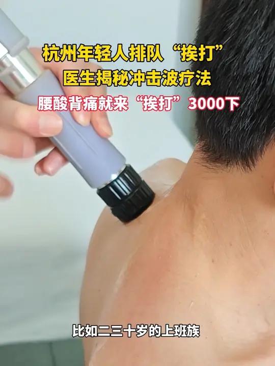 医院的疼痛科惊现“挨打疗法”——体外冲击波治疗仪疯狂输出3000次“物理攻击”,患者却直呼