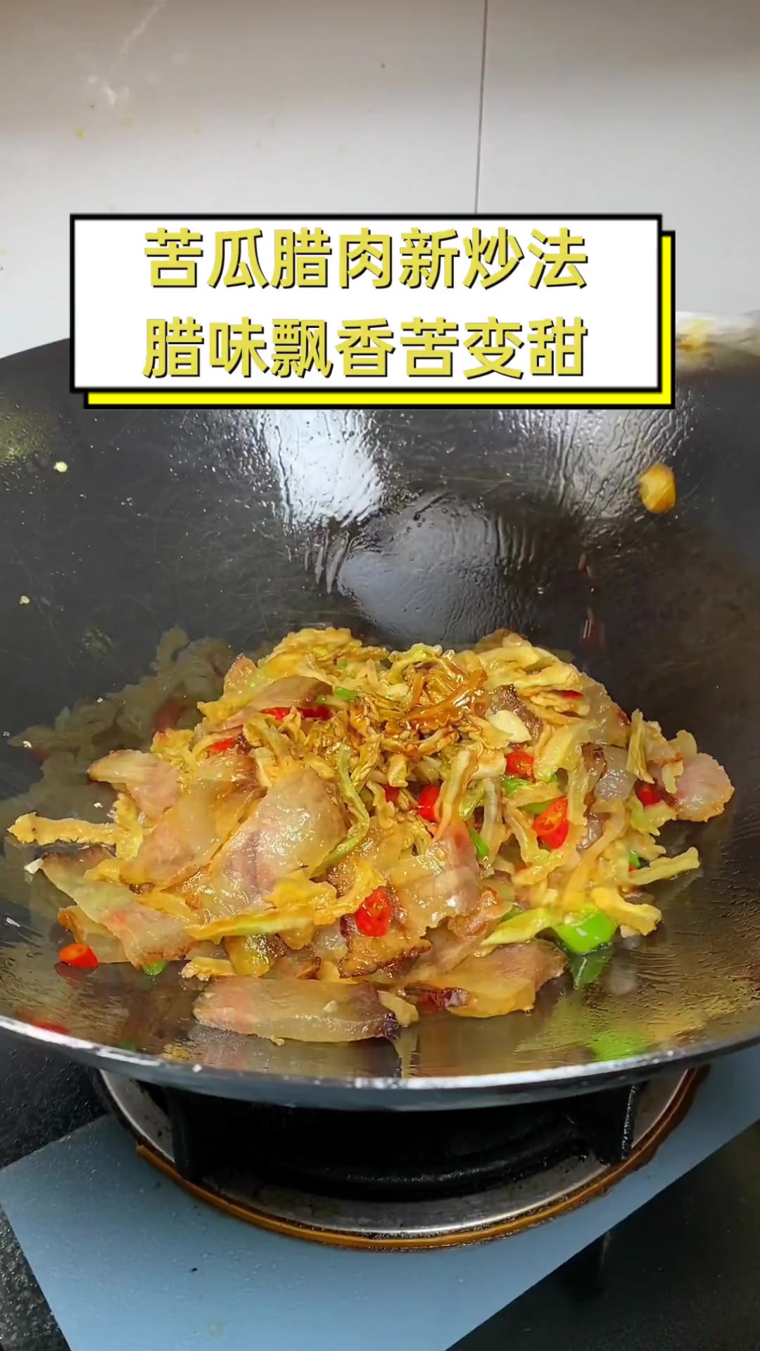 苦瓜腊肉新炒法,腊味飘香苦变甜