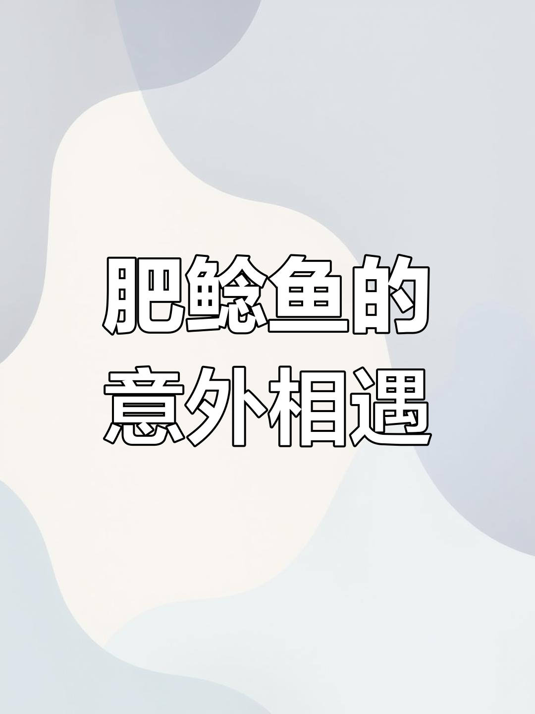 偶遇肥鲶鱼,竟是赖皮蛇的得力助手!