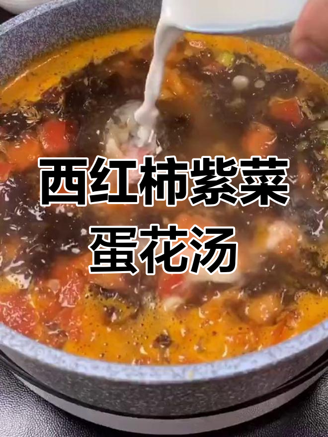番茄紫菜蛋花汤,简单又营养的完美搭配