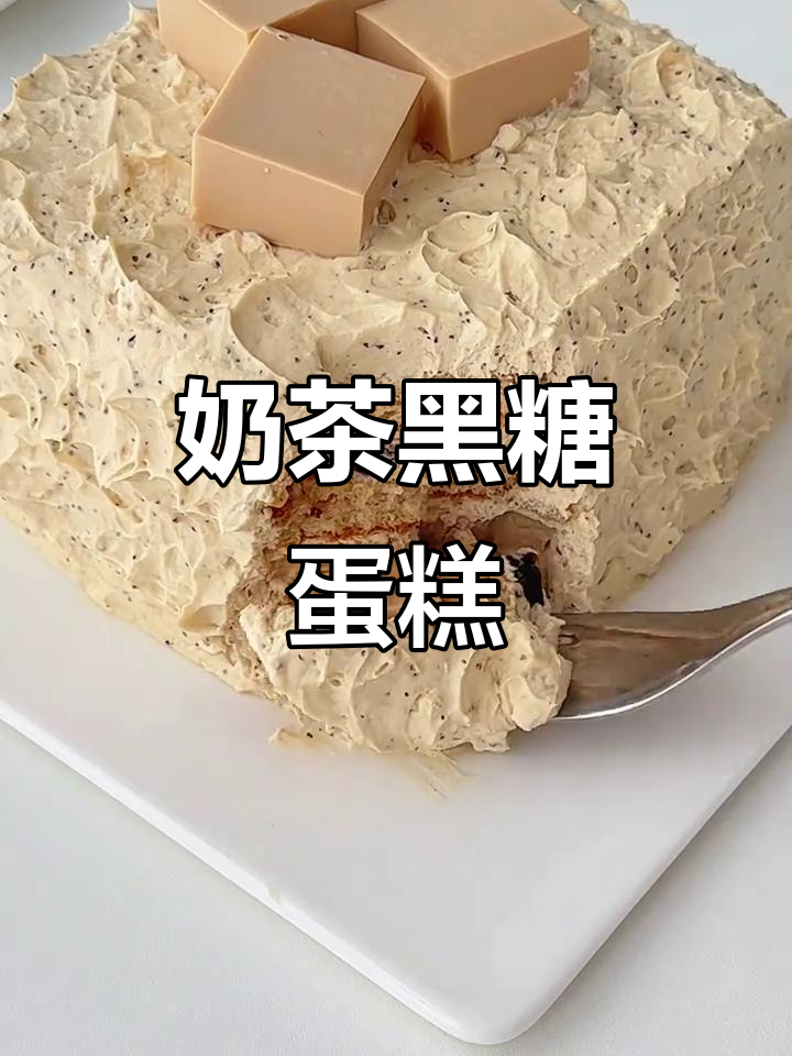 黑糖珍珠蛋糕,奶茶控必试!奶香与茶香的完美融合