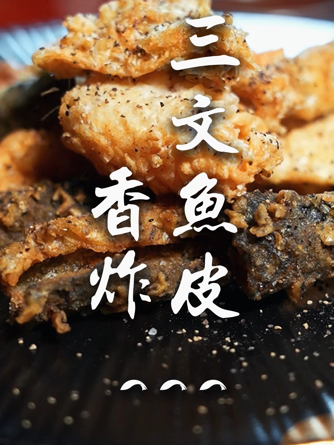 香炸三文鱼皮,隔壁小孩都馋哭了的那种~