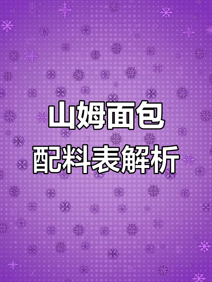 山姆面包热量大揭秘!生吐司竟有这么多添加剂