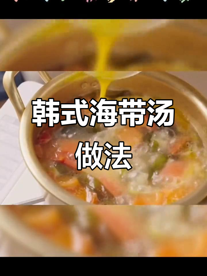 简单又营养的韩式裙带菜汤,暖心美味一学就会