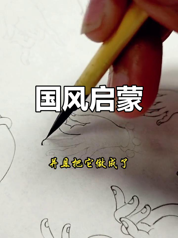 国风白描,激发孩子艺术潜能与文化情怀