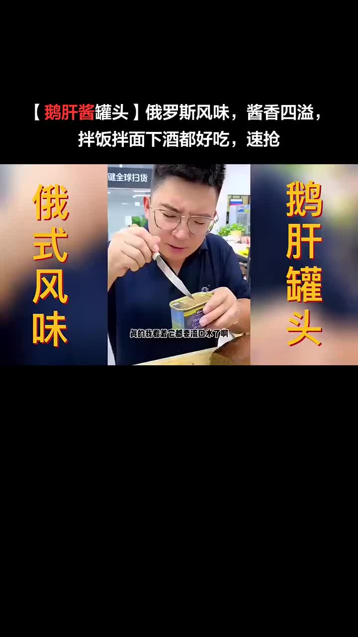 「鹅肝酱罐头」俄罗斯风味,酱香四溢,拌饭拌面下酒都好吃,速抢