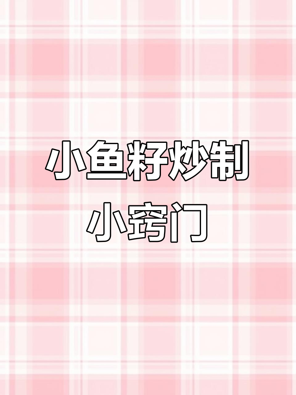 炒鱼籽的秘诀:去腥增香的小技巧,教你做完美小鱼籽
