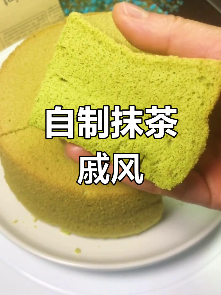 抹茶戚风蛋糕,轻松在家做