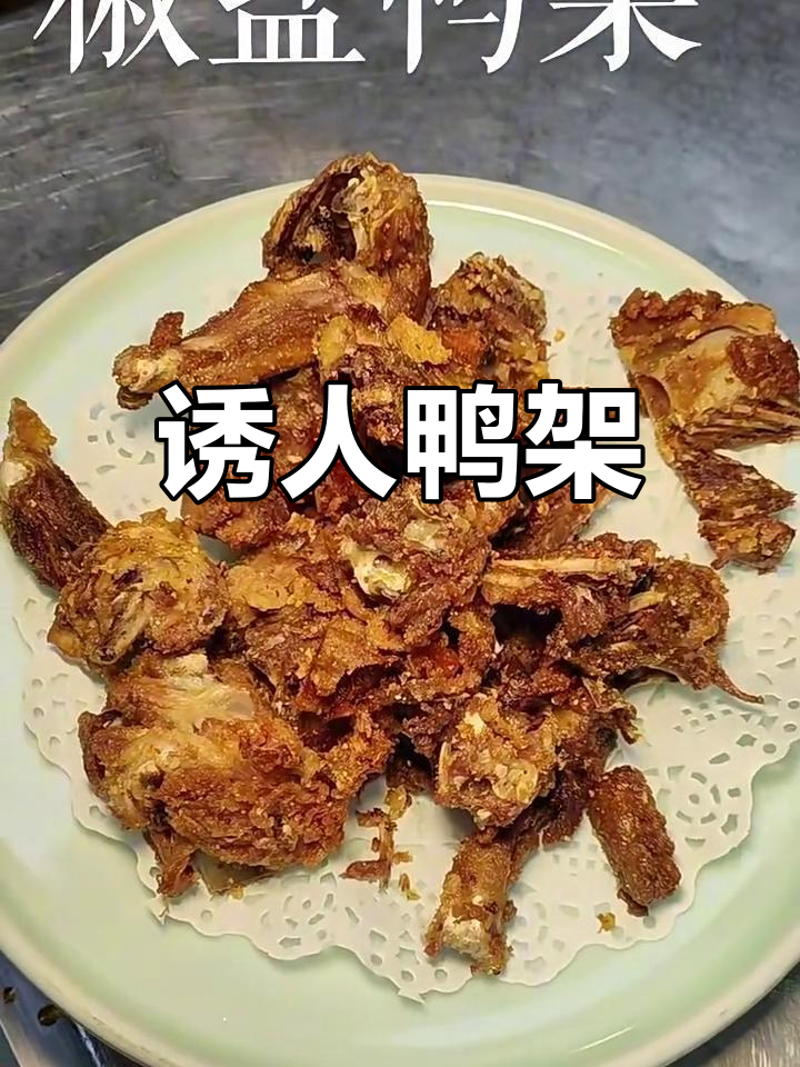 鸭架的独特魅力,让人无法抗拒的美味