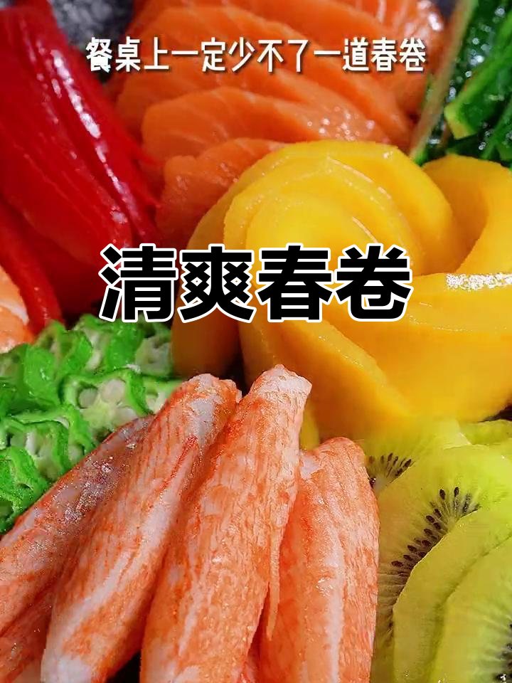 春节餐桌少不了这道春卷,解腻又清新,吃出节日新味道