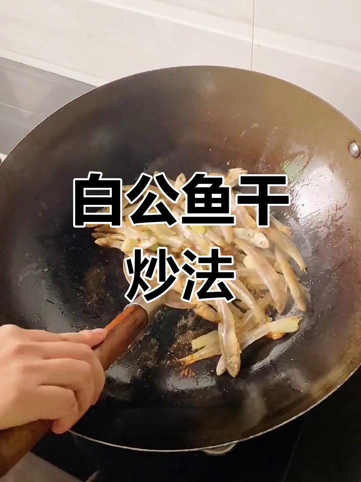 辣炒白公鱼干,咸香美味,家常做法轻松学