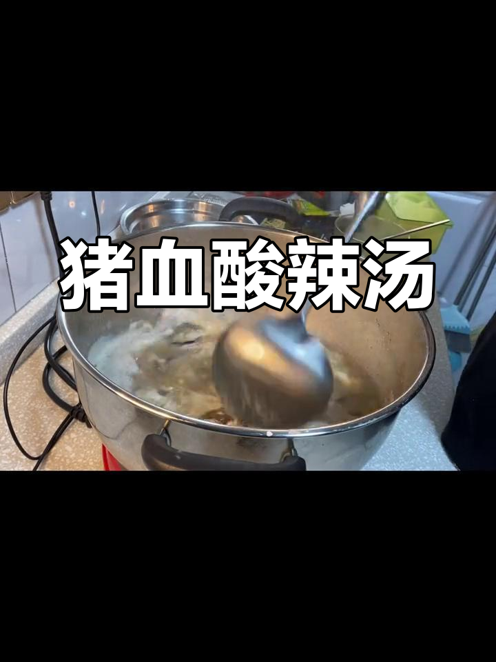 猪血豆腐酸辣汤的做法