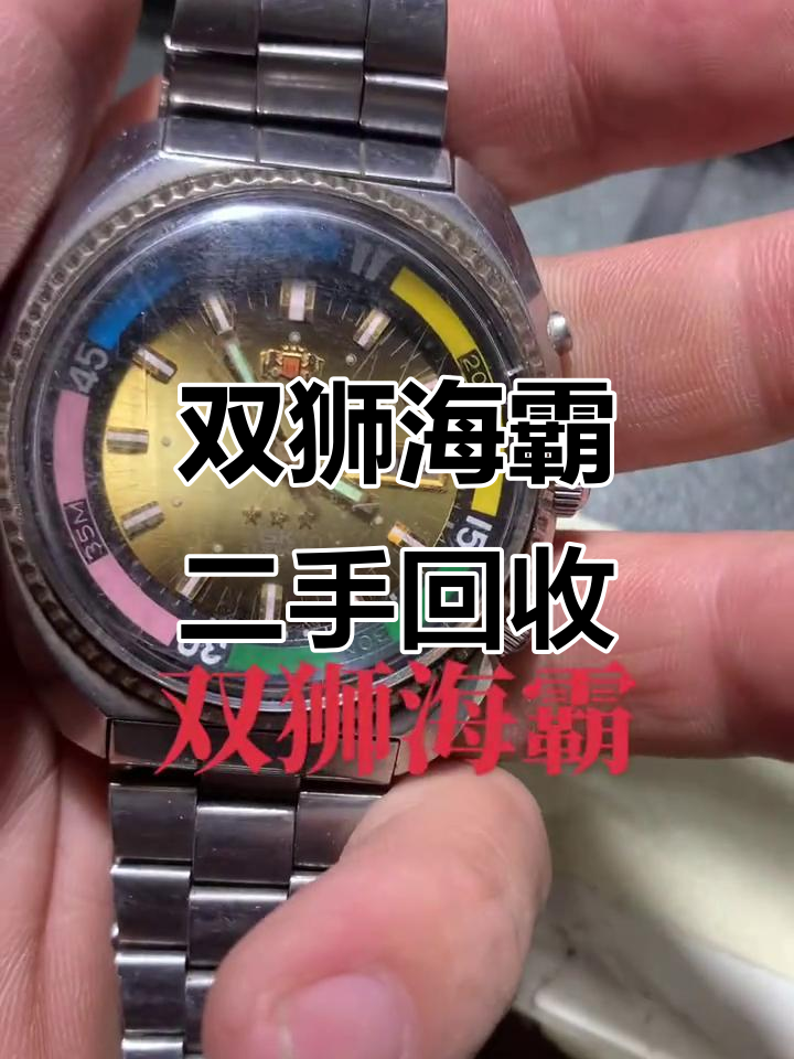 二手双狮海霸手表回收,性价比超高