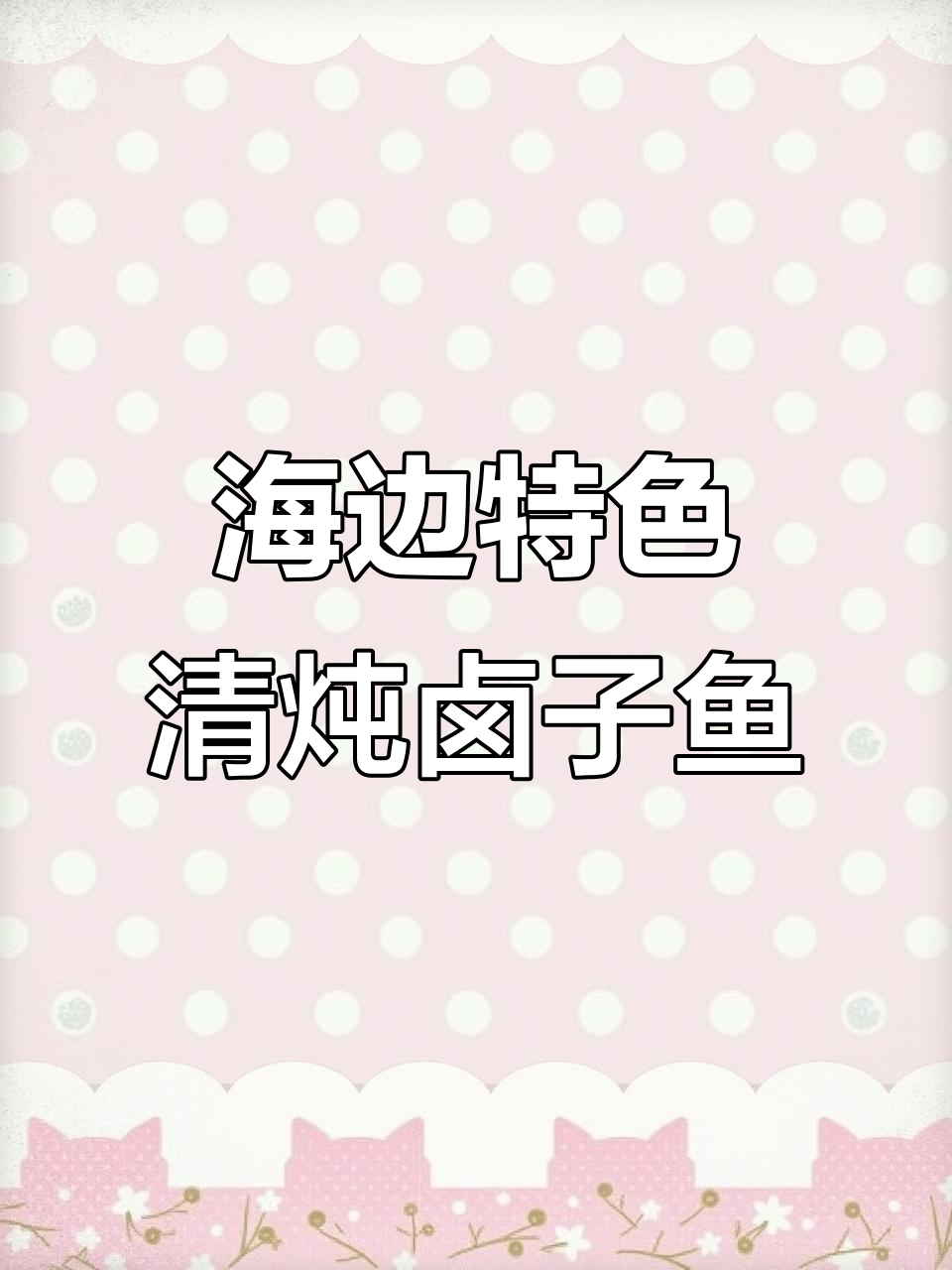 炖出鲜美海鱼汤，去腥秘诀大公开
