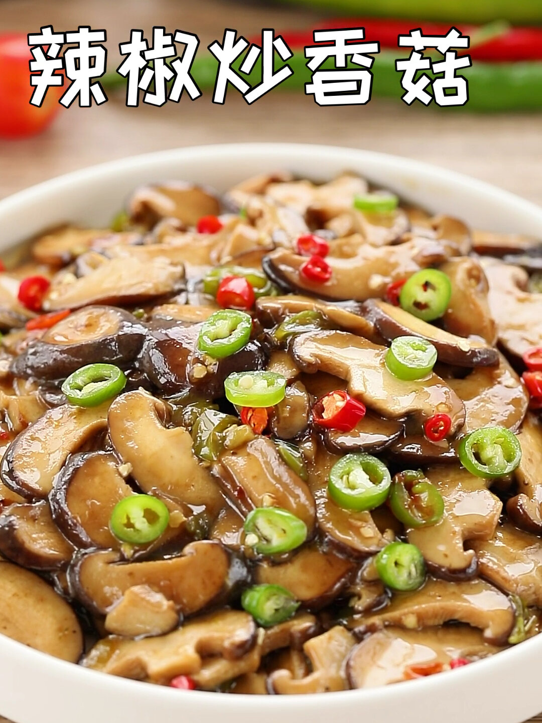 比肉还好吃香辣过瘾的辣椒炒香菇