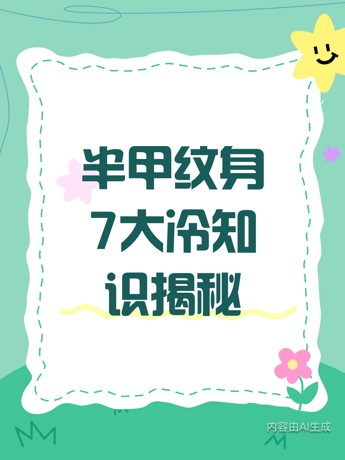 半甲纹身必知の7个冷知识