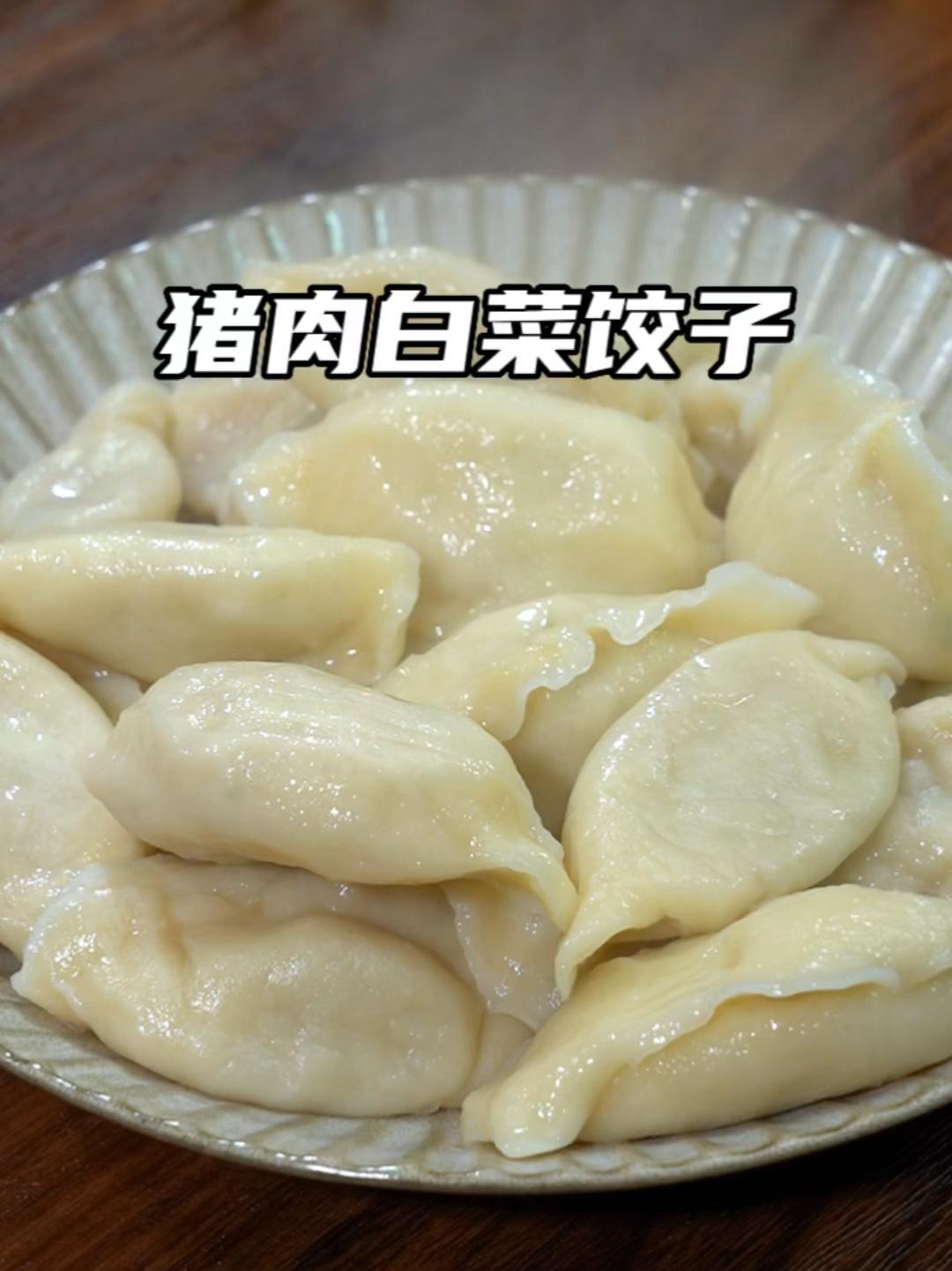 白菜猪肉饺子