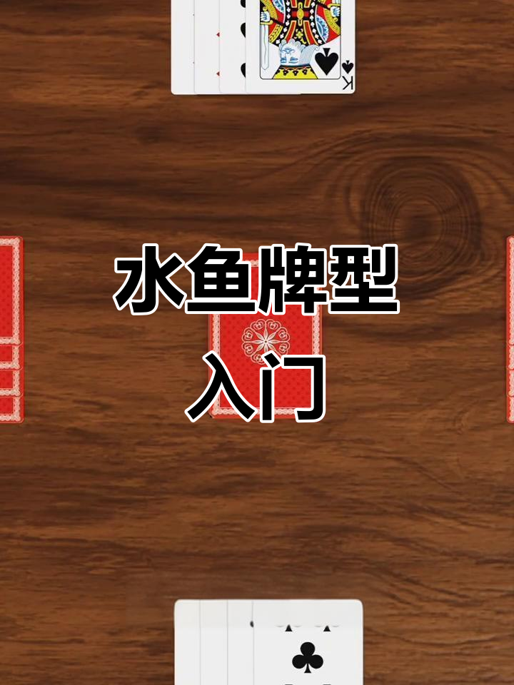 水鱼牌型详解:如何搭配头尾牌,点数计算与逆时规则全解析