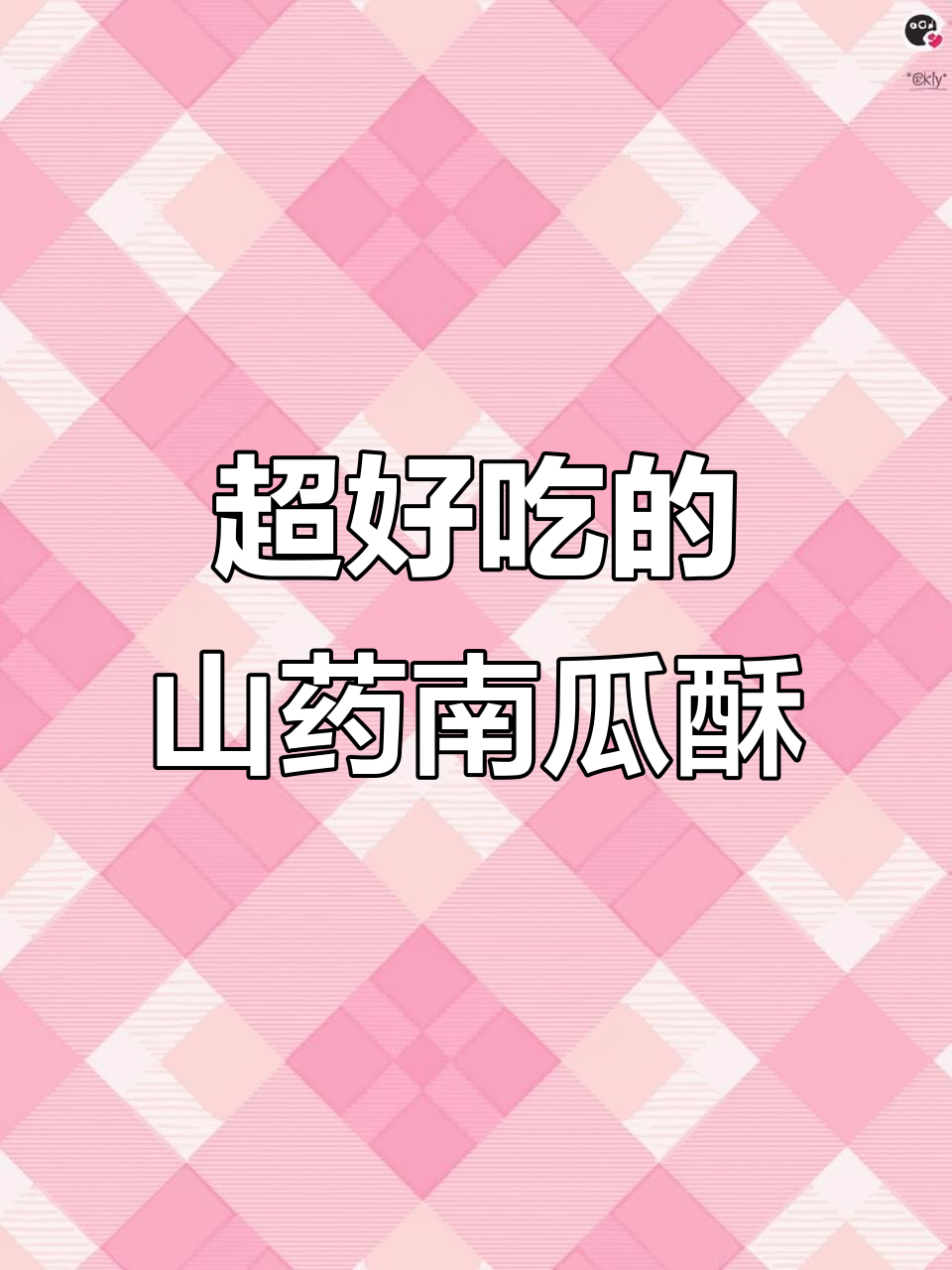 山药南瓜酥,外脆内嫩不油腻,代餐新选择