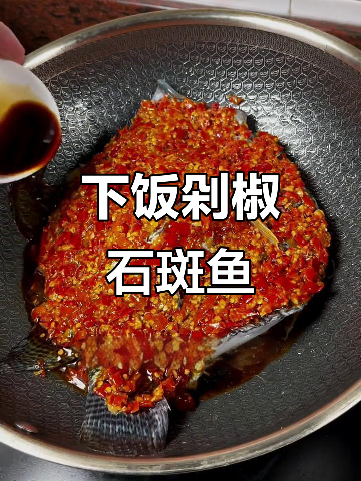 剁椒淡水石斑鱼,简单又下饭的绝妙做法