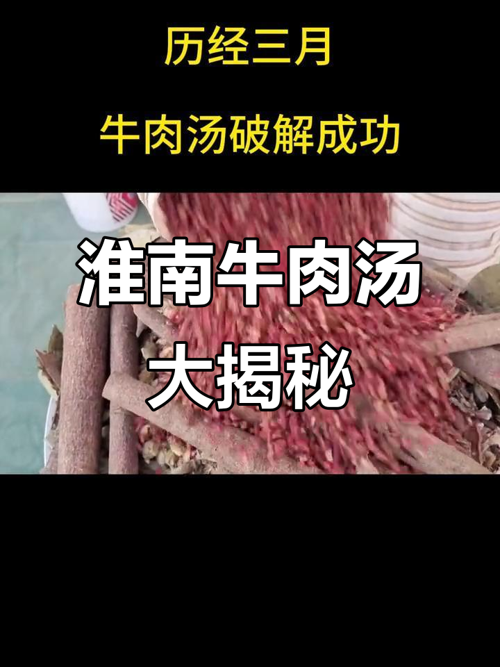 淮南牛肉汤秘制配方,二十种香料提升口感