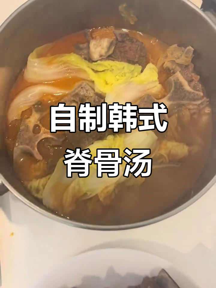6月韩式脊骨汤复刻,土豆白菜牛骨香